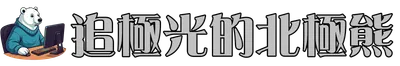 追極光的北極熊｜軟體工程師的小天地