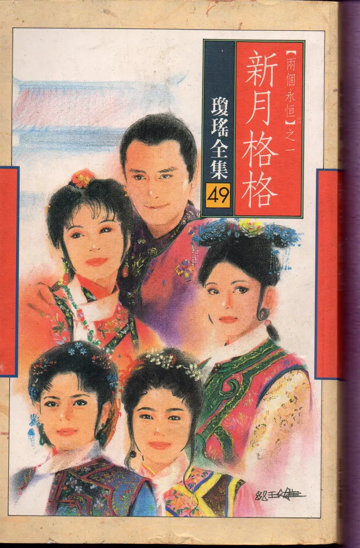 瓊瑤〈新月格格〉