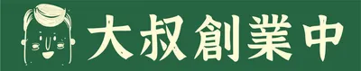 大叔創業中