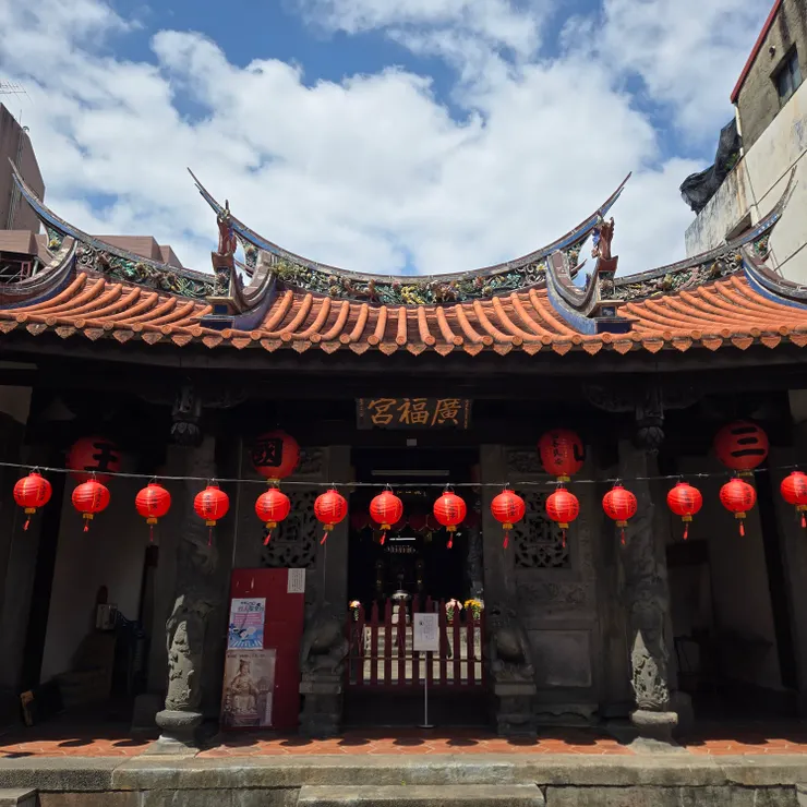 新莊廣福宮（建於清乾隆45年，1780年)主祀三山國王