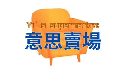 意思賣場