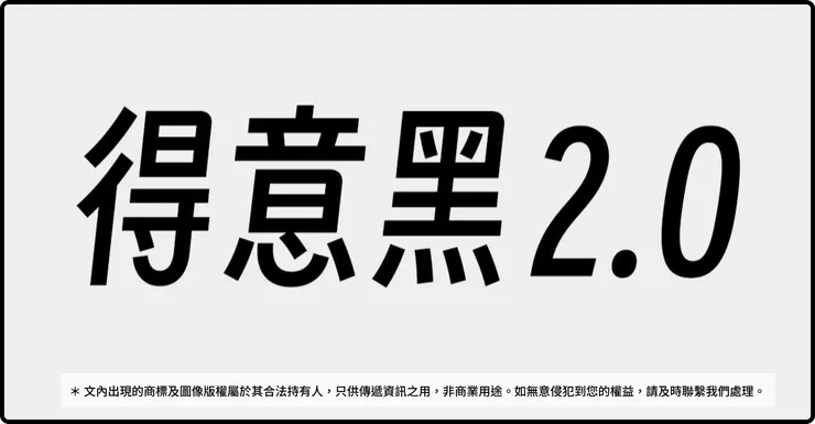 得意黑字體更新 2.0