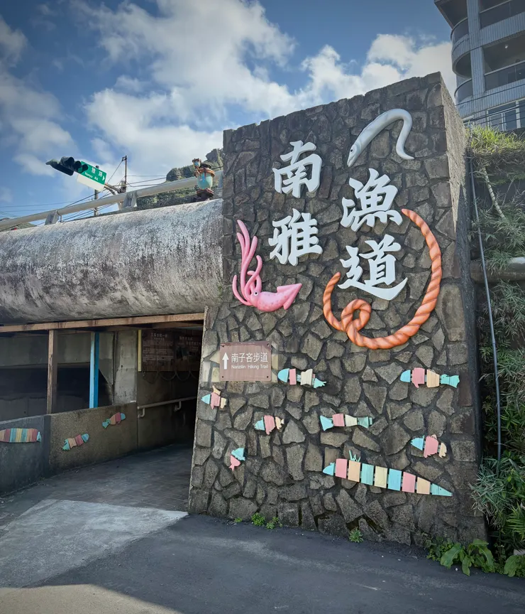 從漁港端走向步道方向