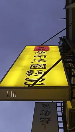 [異國美食]黑龍越南法國麵包，現點現做法國麵包代表店，信義區