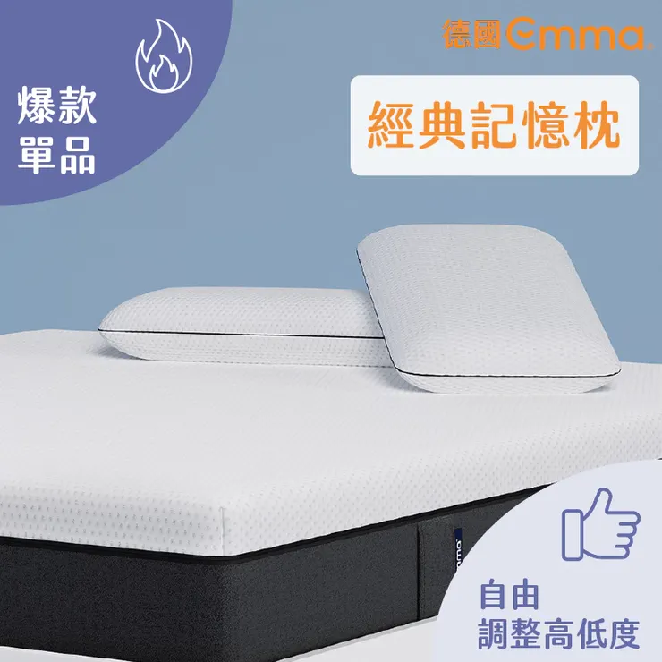 【德國Emma】Original經典記憶枕