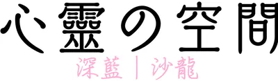 深藍沙龍-心靈の空間