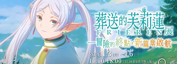 葬送的芙莉蓮 source: KKday