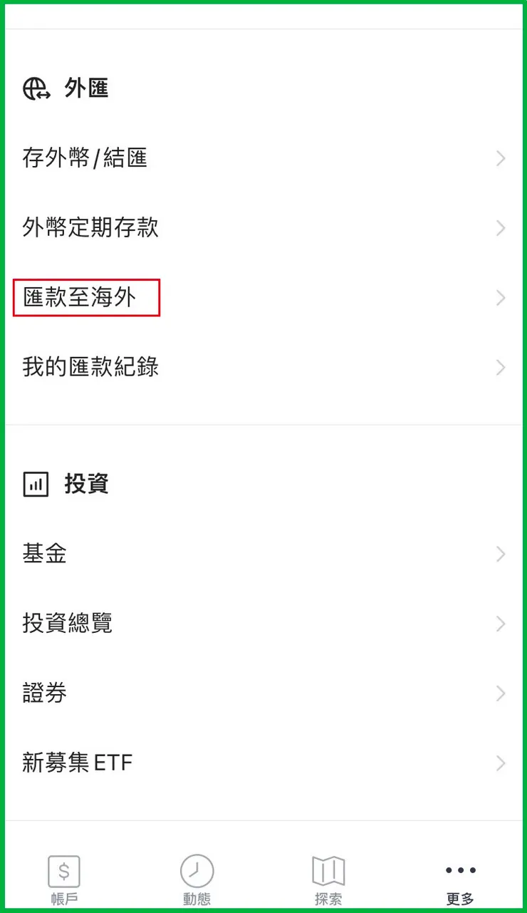選擇''匯款至海外''
