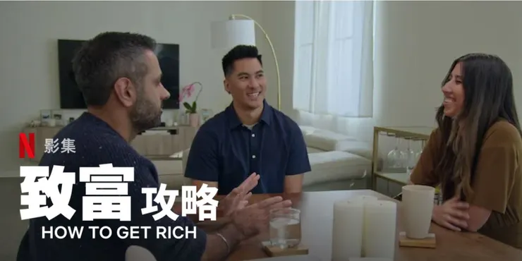 來源:Netflix 節目《致富攻略》