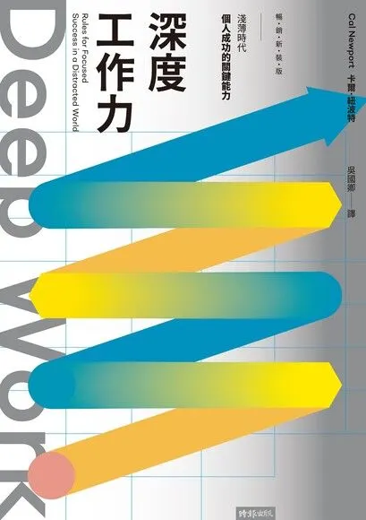 Deep Work 深度工作力