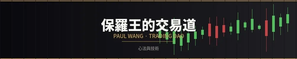 保羅王的交易道