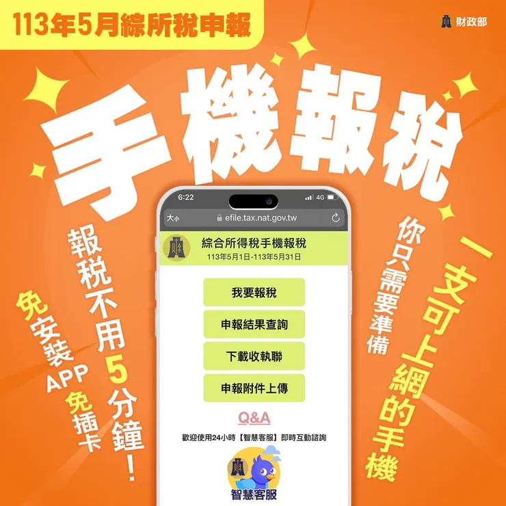 ▲ 113年手機線上申報綜合所得稅（圖片來源：財政部）
