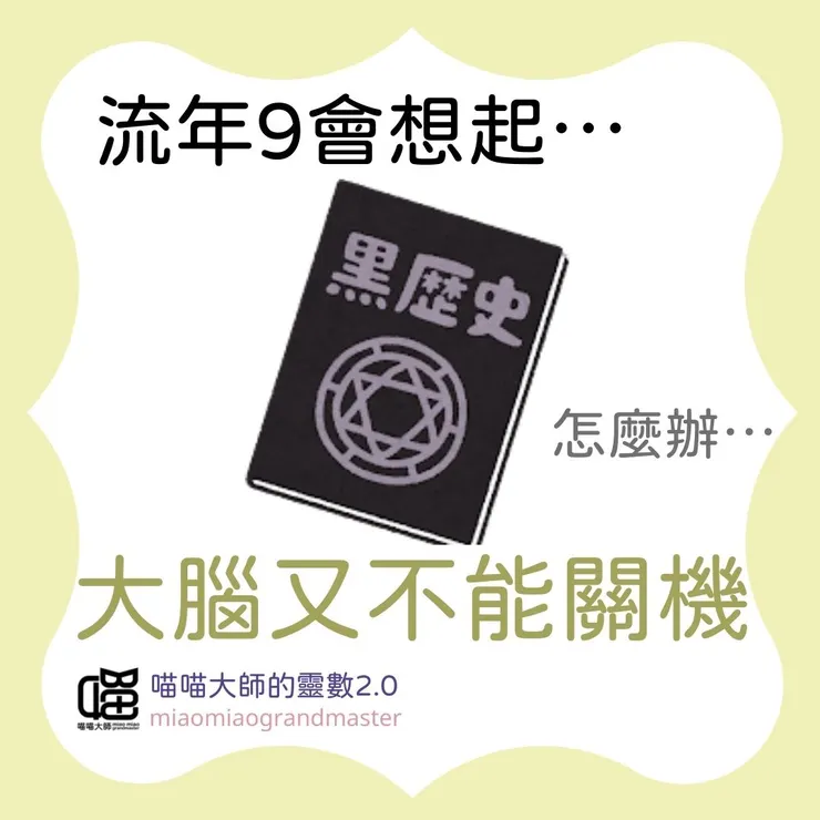 流年9的破關重點提示...