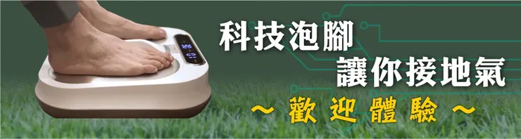 這是科技泡腳讓你接地氣~歡迎預約體驗~