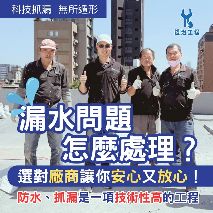 新北科技抓漏.台北科技抓漏.防水工程.抓漏工程