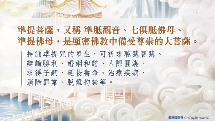 準提佛母,漢譯有準胝觀音、準提菩薩、七俱胝佛母等名