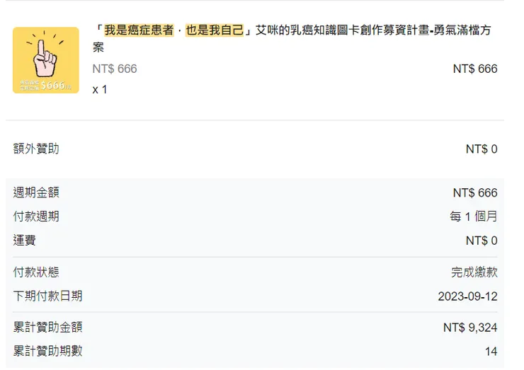 艾咪的乳癌知識圖卡創作募資計畫捐款