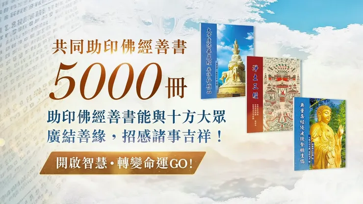 共同助印佛經善書5000冊
