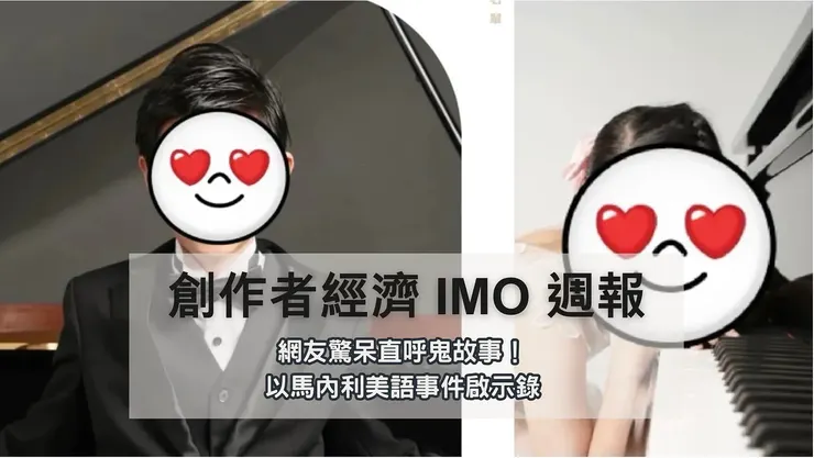 IMO 📣 週報｜網友驚呆直呼鬼故事！以馬內利美語事件啟示錄