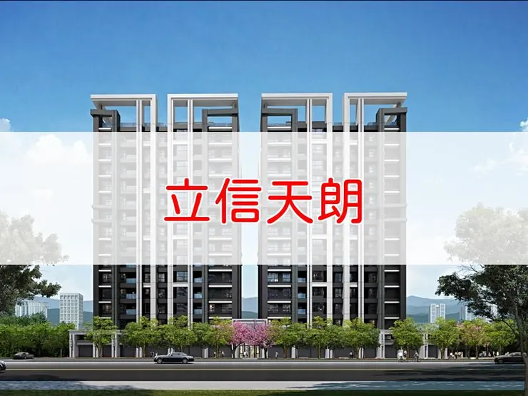 【新北】板橋區 | 立信天朗 | 二房(17坪)、三房(33坪)、2+1房(22、27坪)、店面(22~50坪)