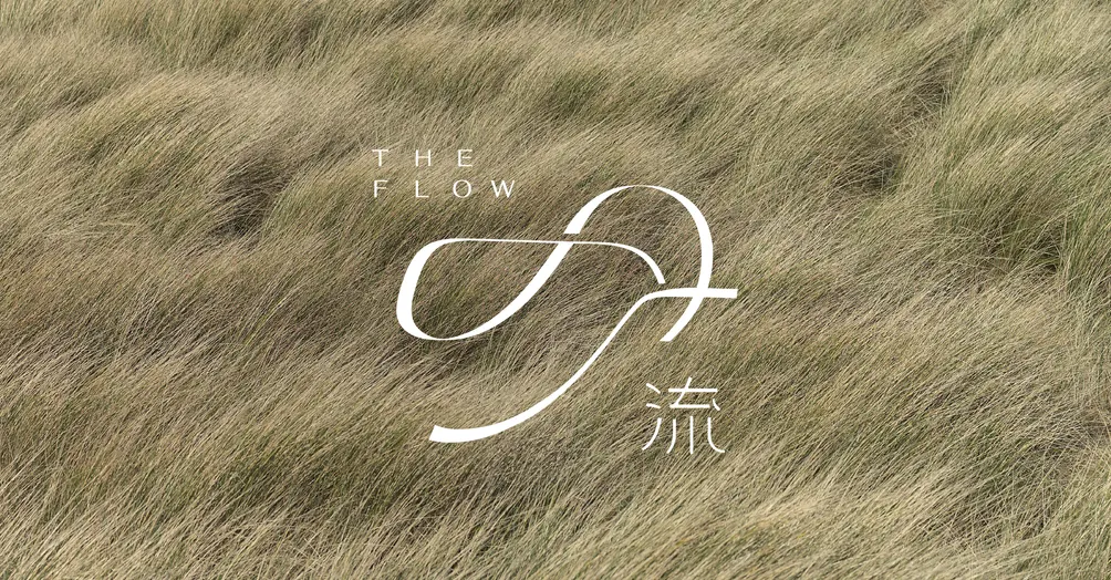 流 THE FLOW