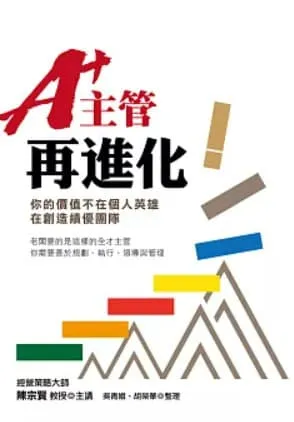 A+主管再進化