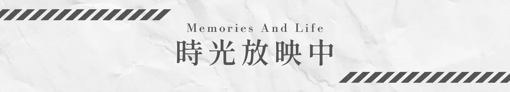 時光放映中