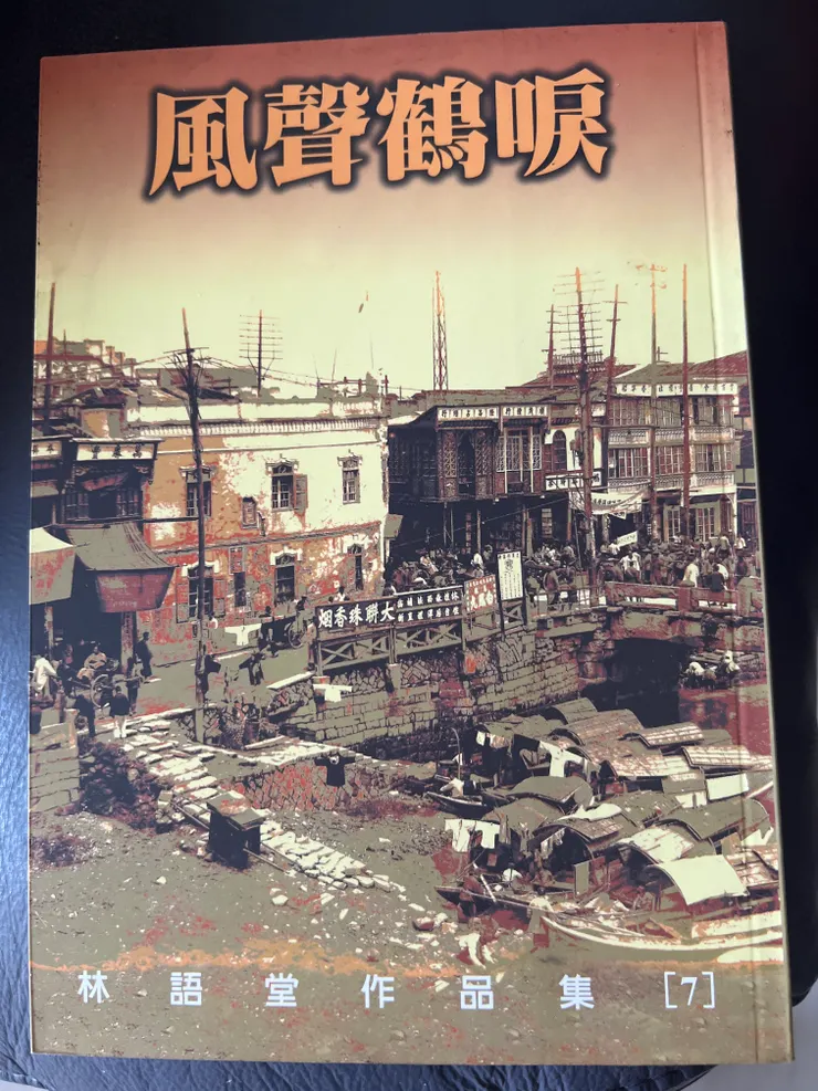 購自林語堂故居