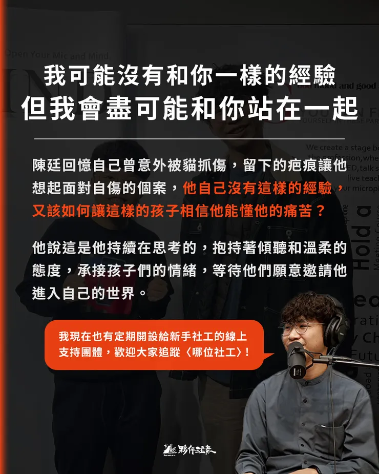 他自己沒有這樣的經驗，又該如何讓這樣的孩子相信他能懂他的痛苦？