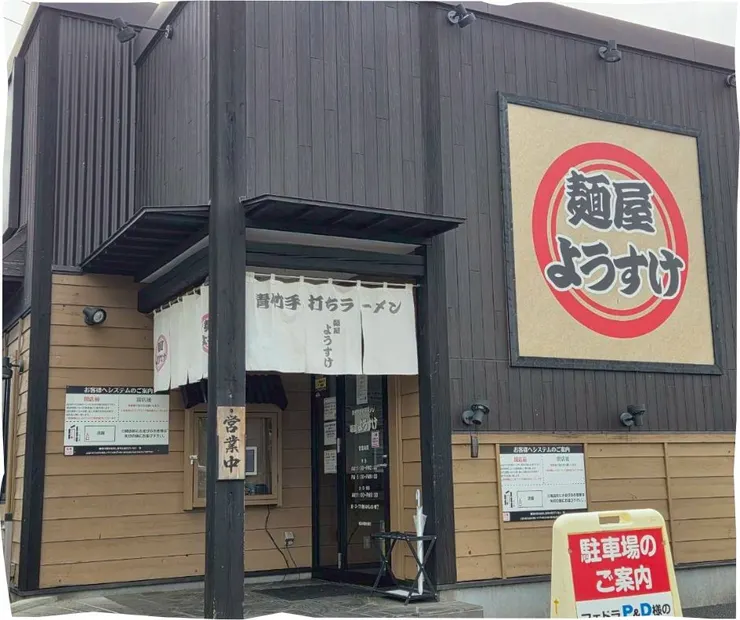 麵屋ようすけ 佐野新都市店