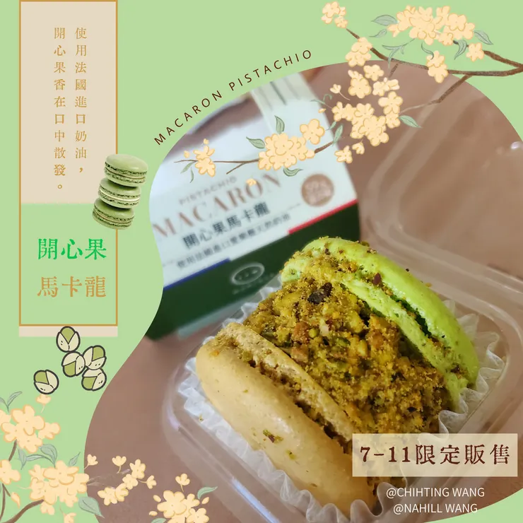 小7販售限定開心果馬卡龍
