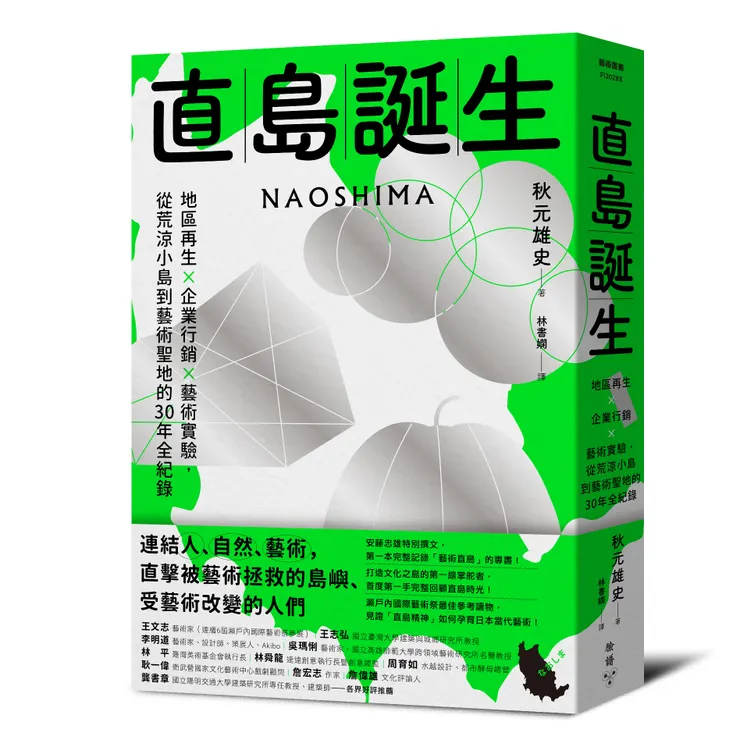 臉譜出版《直島誕生》地區再生×企業行銷×藝術實驗，從荒涼小島到藝術聖地的30年全紀錄