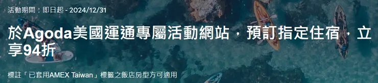 Agoda刷美國運通卡預訂全球飯店，立享94折