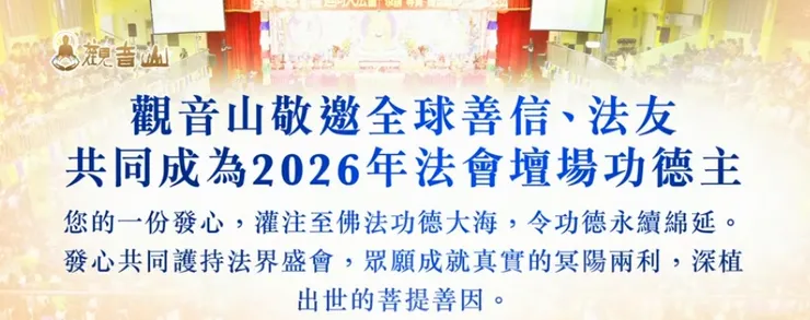 護持壇場功德主•共成菩提緣種