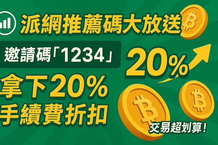 派網邀請碼2025年