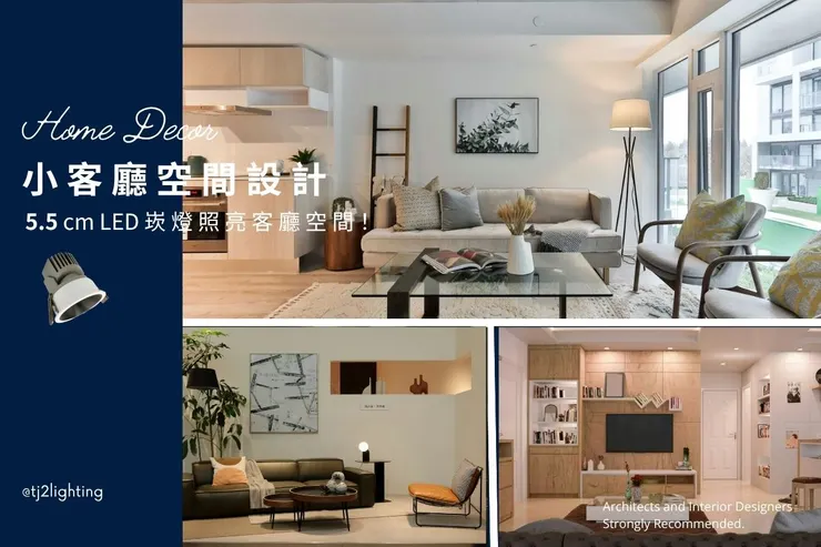 小客廳設計，迷你5公分深防眩崁燈幫您照亮客廳空間！小宅裝潢必看