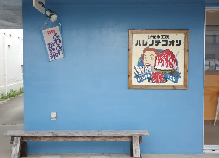  挫冰工房（かき氷工房ハレノチコオリ）