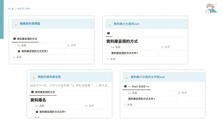 資料庫是Notion運用上不可缺少的元素，適當去處理也能做到一些設計上的調整