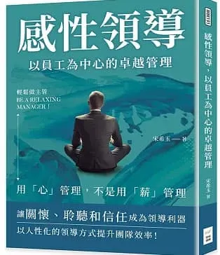感性領導，以員工為中心的卓越管理