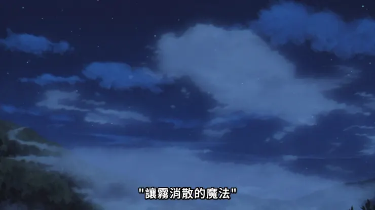 替費倫解析霧氣的梅特戴