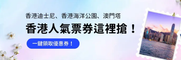 港澳人氣票券這裡搶｜trip.com優惠碼