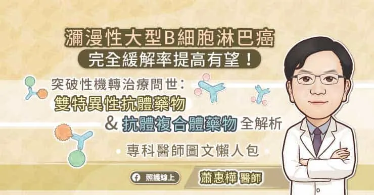 瀰漫性大型B細胞淋巴癌完全緩解率提高有望！ 突破性機轉治療問世：雙特異性抗體藥物&抗體複合體藥物全解析，專科醫師圖文懶人包