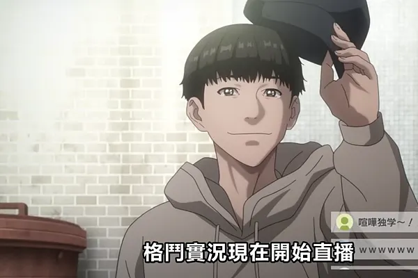 【新番】格鬥實況：神作？敵人不是敵人？