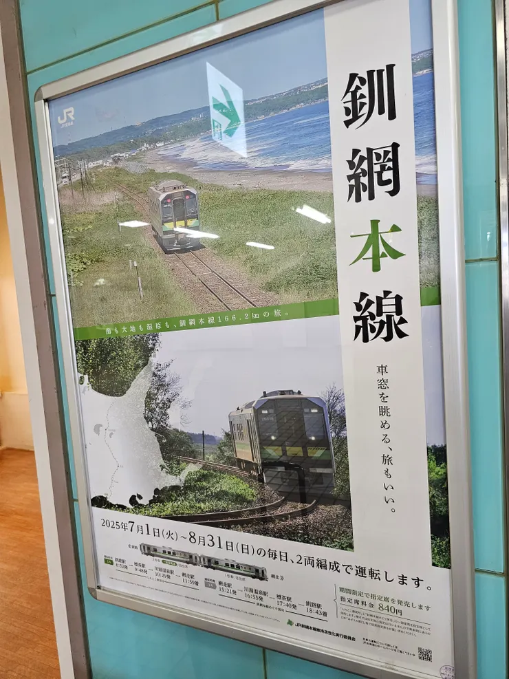 搭乘釧網本線到知床