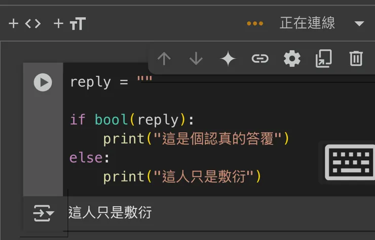Google Colab教學：空值代表沒有答案(else)