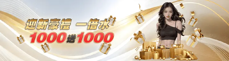 迎新好禮1000送1000