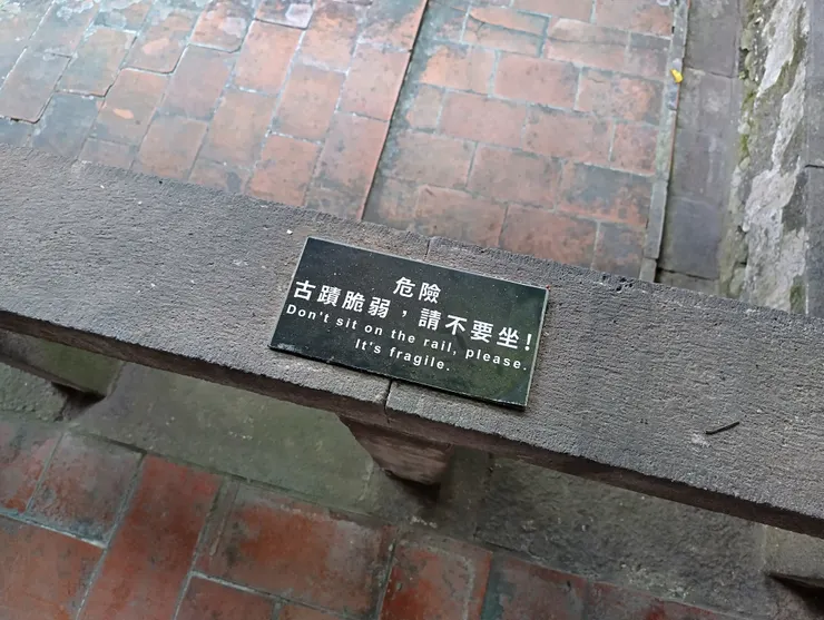 到處可以看到危險 古蹟脆弱,請不要坐