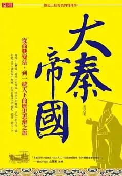 「歷史上最著名的管理學」大秦帝國