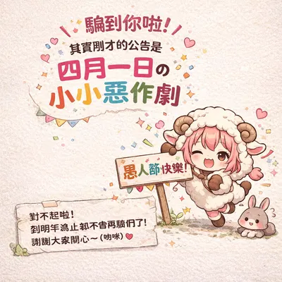 愚人節快樂