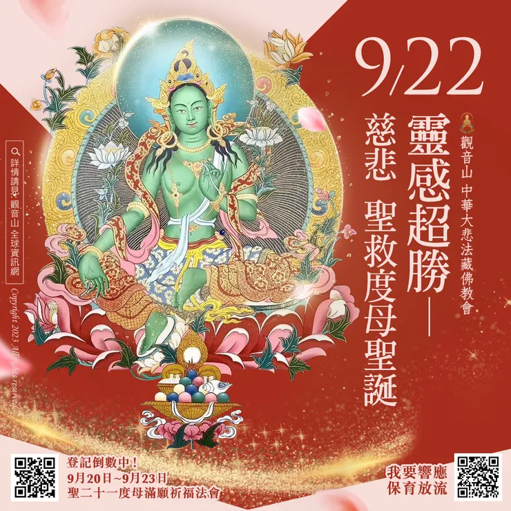 2023年9月22日靈感超勝—慈悲 聖救度母聖誕